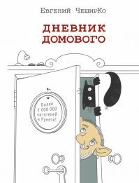 Начал читать "Дневник домового" - Вы его имели ввиду?  Действительно уржака!) Спасибо!