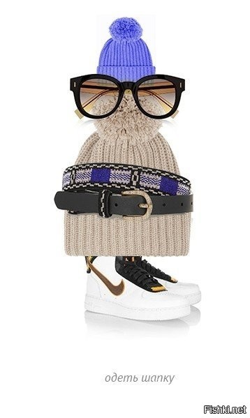 А ты, когда-нибудь ОДЕВАЛ шапку