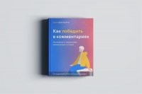 Никак. Книга должна называться так: "Как думать, что победил в комментариях".