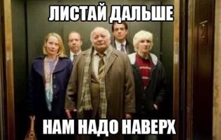 Эпичные ситуации в лифте, от которых даже старшая по дому немного офигела