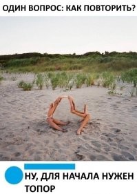 Нужно зеркало, а не топор)