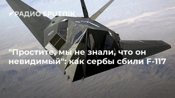 Сербы тоже не знали,что он невидимый.