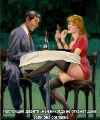 Быть джентльменом — это выгодно