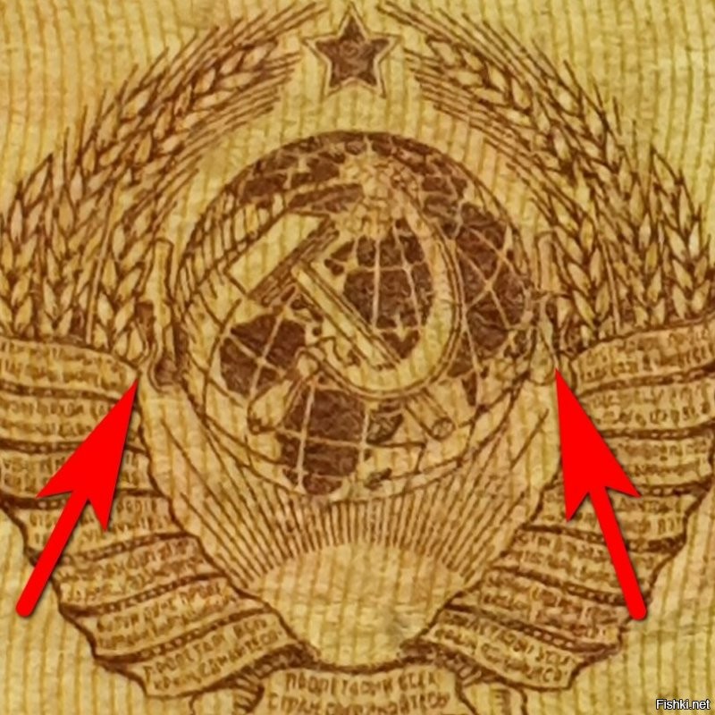 Наблюдатели. На купюрах времен СССР на гербе печатали пару бутылочек шампанского.