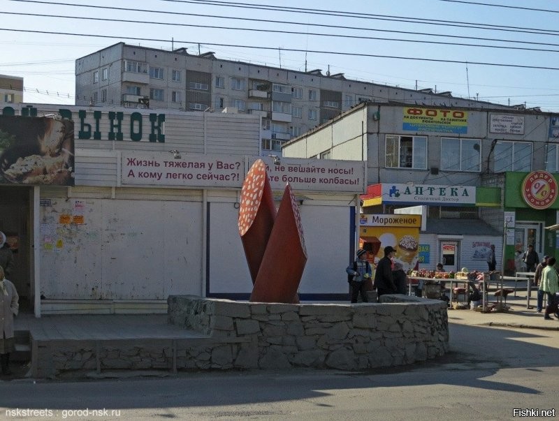 Был "Народный памятник колбасе", но снесли - говорят неактуально уже