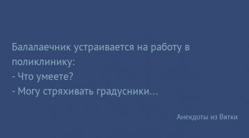 При входе в магазин не разрешайте направлять термометр на ваш лоб, чтобы измерить температуру.
Они так стирают память.
Вчера я зашёл за хлебом и молоком, а вышел с пивом и рыбой.
***
Доктор выписывает рецепт, но тут замечает, что вместо ручки он держит градусник. Доктор, задумчиво:
- Вот же, блин! Какая-то задница унесла мою авторучку?
***
Встречаются два друга, один говорит:
- Ты свой член мерял?
- Да.
- Ну и сколько?
- 13, а у тебя?
- 37.
- Ты чем мерял?
- Линейкой.
- А я градусником.
***
Электронными градусниками пользуются те, кто пытается бросить мерить температуру.
***