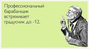 При входе в магазин не разрешайте направлять термометр на ваш лоб, чтобы измерить температуру.
Они так стирают память.
Вчера я зашёл за хлебом и молоком, а вышел с пивом и рыбой.
***
Доктор выписывает рецепт, но тут замечает, что вместо ручки он держит градусник. Доктор, задумчиво:
- Вот же, блин! Какая-то задница унесла мою авторучку?
***
Встречаются два друга, один говорит:
- Ты свой член мерял?
- Да.
- Ну и сколько?
- 13, а у тебя?
- 37.
- Ты чем мерял?
- Линейкой.
- А я градусником.
***
Электронными градусниками пользуются те, кто пытается бросить мерить температуру.
***