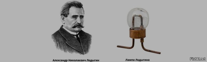 Лампы накаливания, способные светить по много часов кряду, изобрели сразу трое ученых – Лодыгин, Суон и тот самый Эдисон. Патент россиянина Лодыгина на угольную лампу в вакуумной колбе датируется 1874 годом. Джозеф Суон получил аналогичный патент в Британии 4 года спустя. А Томас Эдисон – еще на год позже, но в США.