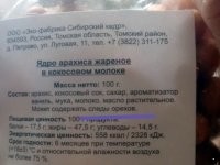 А что тут не так? Ни арахис, ни кокос орехами не являются. Арахис -- это боб, а кокос -- костянка.