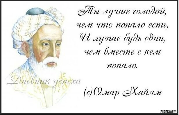 Съесть оказаться. Омар Хайям ты лучше голодай. Ty luchshe golodaj,Chem,chto popalo est'....... Ты лучше голодай чем что попало есть. Омар Хайям ты лучше будь один.