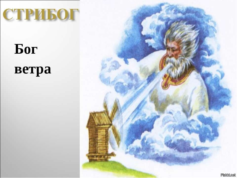 Олицетворение ветра. Стрибог Славянский. Бог Стрибог. Стрибог Славянский Бог. Языческий Бог Стрибог.