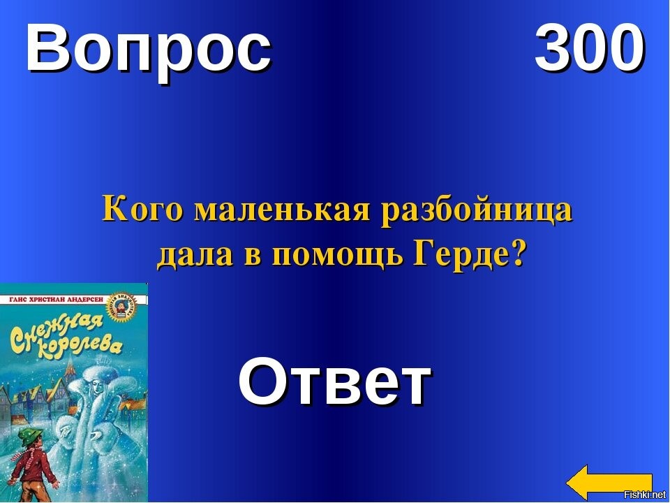 200 вопросов 200 ответов. 300 Вопросов. Вопрос за 300 своя игра. Ответы на 300. Вопрос за триста.