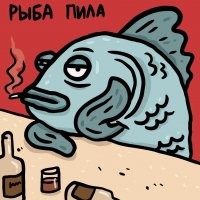 Пьяница рыба - горе русалкам.