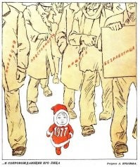 Это не 77-й год, да ещё и обрезана (с какой целью , автор?) и непонятно, кого высмеивают. Но уж точно не союз. 
На пикабу все 36 номеров за 77-й.