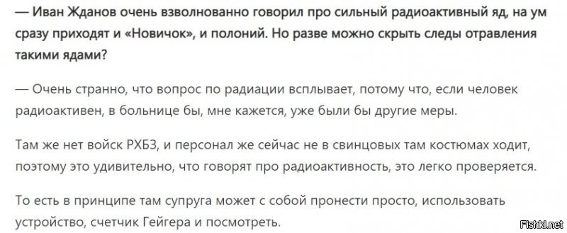 Мне прям интересно тянуть со вчерашнего дня нить, которая постоянно обрывается. Вот тут интервью с терапевтом (консультация) полностью. И скрин по поводу радиации. Мне попахивает опять передозом....