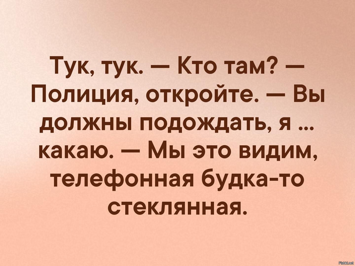 Должен подождать. Анекдот. Тук тук откройте. Тук тук полиция. Тук тук анекдот.