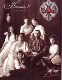 Старец Гришка Распутин и царская семья. Улавливаете сходство?