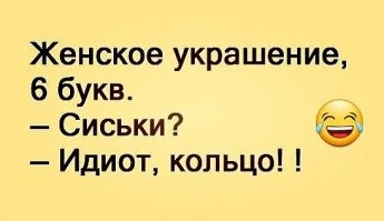 Взрослый юмор