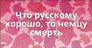 И наоборот...