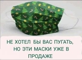 Маска раздора