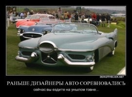 на заре автомобиле строения инженеры были смелыми и воплощали самые фантастические идеи дизайна. сейчас же все авто сделаны, как под копирку. идя по улице, часто невозможно угадать, какая модель проехала мимо... обидно...