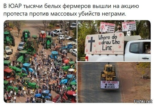 ярый пример, что укропы все же номер 1 дауны во всем мире.... просто негры выжидали, пока все думали, что укропы апогей идиотизма....
кто не понял - негры в юар, не особо пашут, разбой да, работа нет :) допустим последние фермеры свалят в какой нить КНР или в ЮАР откроются базы КНР, которые будут защищать поля и т.д. неграм тогда особо жрать нефег будет и ведь никто уже не даст)))