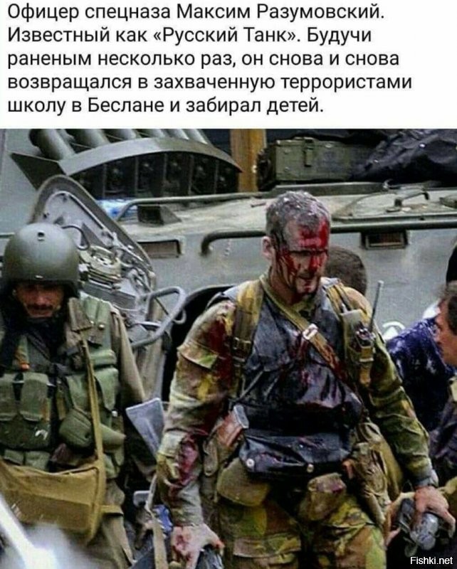 Он там брата потерял и ещё 9 бойцов спецназа и все герои!!! Низкий поклон настоящим офицерам , настоящим защитникам мирных граждан!
10 героев посмертно!
Вечная память!!!
Нет слов, чтобы выразить ту благодарность этим ребятам, что они смогли сделать в Беслане! Да и не только там, это Элита Армии и Мужчины с большой буквы! Светлая Память погибшим и Здоровья Вам и Вашим близким, кто несёт службу и кто уже на заслуженном отдыхе!