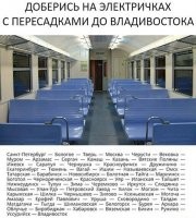 Взято из задачника по математике:
Х = москва - владивосток
Y = растояние(5 дн. 5 ч 22 мин Прибытие 31 авг, в 02:10 (МСК +7) 9 000 км, Без пробок: 5 дн. 5 ч 22 мин)
Z = 
G = человек который двинул (либо двинулся мозгами) по маршруту Z (покажите мне его)
$ = примерно 50т.р.
t = время по маршруту
t$ = кол-во денег на маршрут (даже зайцем)
1. Найти t и t$
2. Кому это надо (фото)
3. Смысл?