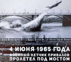 Фото - подделка. Но случай реальный. Высота моста 30 метров. скорость реактивного истребителя 700 км\ч.