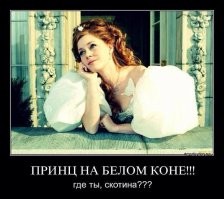 Это когда принца всё нет и нет.....