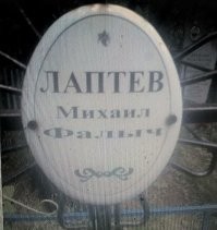 Фал, или Фам   мужское личное имя. Производная фамилия   Фалеев. Фал (ок. 284)   христианский пресвитер в Лаодикии, священномученик, пострадал во время гонения Диоклитиана. 
Нихрена смешного.