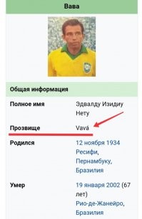 Автор дебил млять!

По-русски же написано Вава! 
Не Баба, а Вава!!!
Был такой Бразильский  футболист!
Он играл за такие известные бразильские клубы, как «Васко да Гама» и «Палмейрас», за испанский клуб «Атлетико Мадрид», а также за национальную сборную Бразилии.

За сборную Бразилии Вава провёл 23 матча, и в её составе два раза становился чемпионом мира   в 1958 и 1962 годах (забив 5 и 4 гола за турнир соответственно). Вместе с ещё пятью игроками он стал лучшим бомбардиром ЧМ-1962 в Чили.

Вава один из четырёх футболистов, которые забивали в двух финальных матчах чемпионатов мира. Вместе с ним этого добились Пеле (1958 и 1970), Пауль Брайтнер (1974 и 1982) и Зинедин Зидан (1998 и 2006).

Чемпион штата Пернамбуку: 1949
«Васко да Гама»

Чемпион штата Рио-де-Жанейро: 1952, 1956, 1958
Чемпион турнира Рио-Сан-Паулу: 1958
«Атлетико Мадрид»

Обладатель Кубка Испании: 1959/60, 1960/61
Палмейрас

Чемпион штата Сан-Паулу: 1963
Сборная Бразилии

Чемпион мира: 1958, 1962