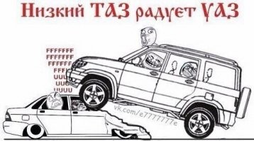 УАЗиков Вам в ленту