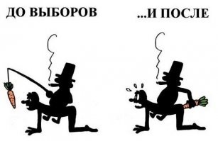 Ключевая фраза - "в предверии выборов"!