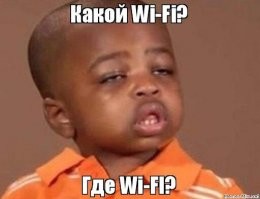 Шалость недели: Бесплатный Wi-Fi для всех желающих