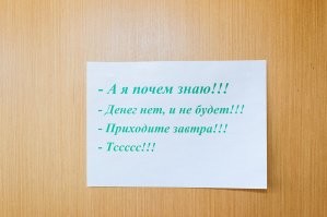 Ну, почему. Многие люди знают об этом, но распределением денег тоже люди занимаются, а у этих людей есть родственники, друзья, кумовья. А на всех денег и не хватит.