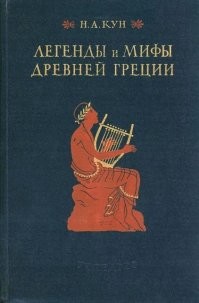 Обалдеть... В детстве одной из любимых книжек была "Легенды и мифы Древней Греции". Вот такая. Знал её почти наизусть. А вот этот факт узнал только сейчас! Век живи – век учись.    Спасибо!
