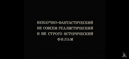 Ну чего приципились к историческим неточностям? Этого авторы даже и не скрывали.Более того в начальных титрах так и указали "ненаучно-фантастический,не совсем реалистический, и не строго исторический фильм"
А потом весь сюжет фильма это фактически сон Шурика,так что упреки на неточности тут не уместны. Это в конце концов комедия а не научно-документальный фильм. Так что фильм - шедевр на все времена...