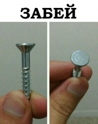 Лучше шуруп, забитый молотком, чем гвоздь, закрученный отверткой…