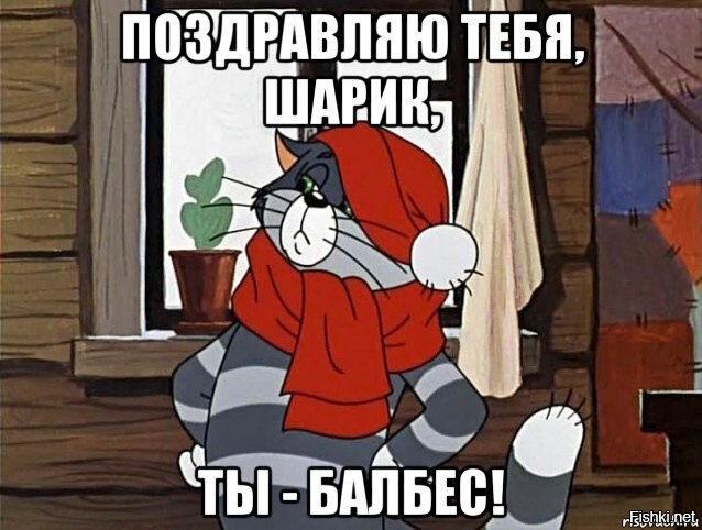 А поздравить хоть так? Чем я хуже собаки?