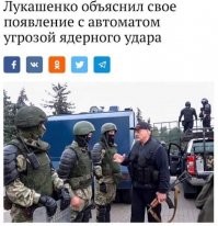 У усатого таракана точно крыша поехала. Страшно за белорусский народ, от сумасшедшего диктатора можно ждать что угодно. Утопит Белоруссию в крови. Тем более Обнуленный топит за него. Мол выборы были не подтасованы, и ОМОН действует мягко и нежно, не то что там у них, на проклятом  Западе. Ну это понятно, Обнуленный - лучший друг всех чокнутых диктаторов в мире.