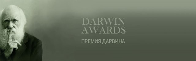 Чуть - чуть не дотянули до дарвиновской премии.)))