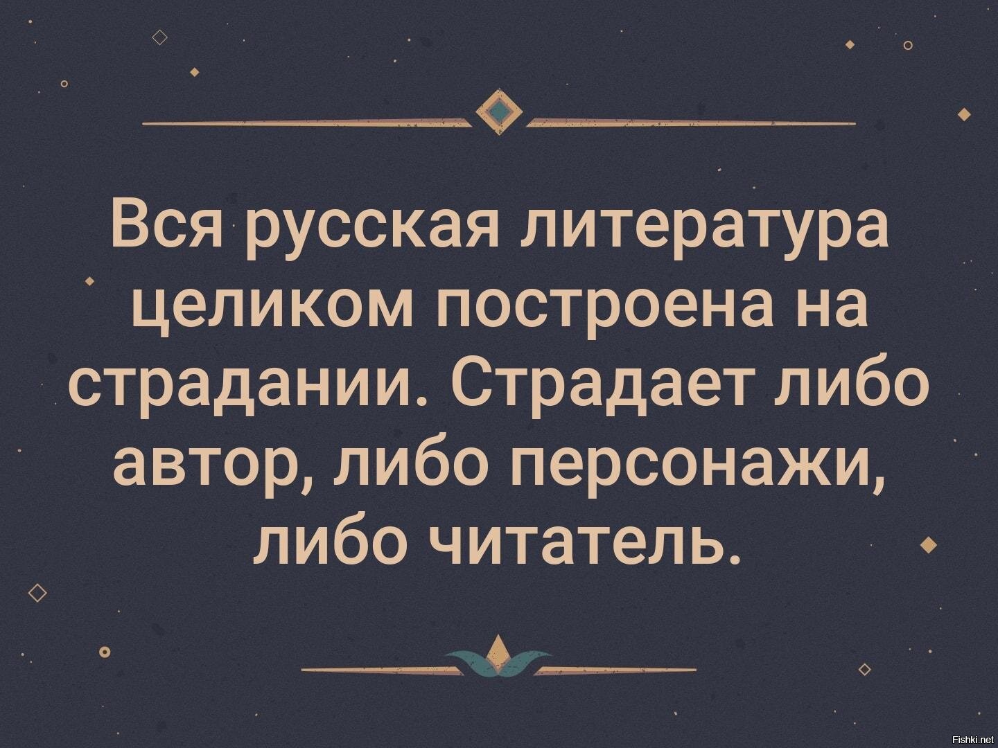 Либо работаешь либо. В русской литературе страдает либо Автор. Вся русская литература построена на страдании. Русская литература страдать. Русская литература все страдают.