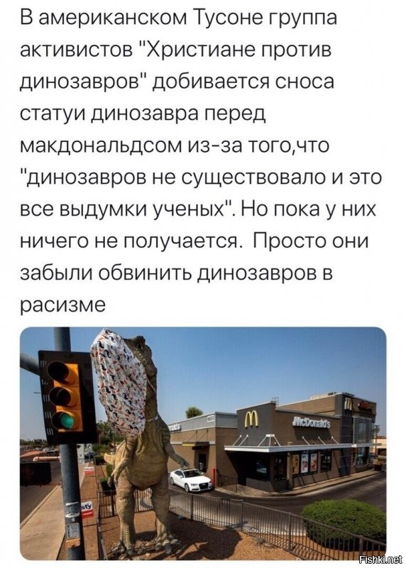 Вот у них веселуха. То (в фильмах) викинги и ковбои против инопланетян. Теперь Христиане против динозавров... Когда-нить начнутся протесты против всего шарообразного, баскетбольных мячей, например. Ведь Земля плоская.