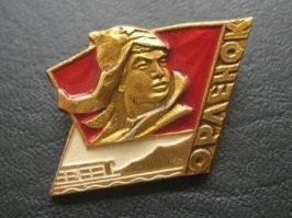 Не угадал, я даже в комсомол не успел. Но я за идеи коммунизма, и считаю их более прогрессивными.
Кстати, я ещё такой значок носил: