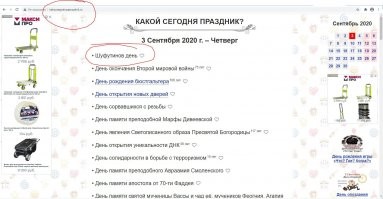 Надо же... Этот праздник даже на серьезном сайте указан. Причем, первым...
Похоже, с этим "третьим сентября" все серьезно!
