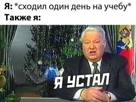 Ельцин не говорил "я устал"
