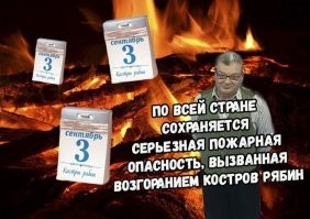 И снова 3-е сентября