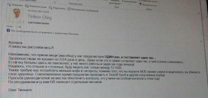 Наглое вранье... но некоторые скушают
1) Стиль письма и грамматические ошибки на уровне 2 - 3 класса.
2) Нет адресов почты отправителя и получателя (ей).
3) Нет подписи, кроме Олег Тиньков (так только лузеры подписываются) 

Лажа чистой воды