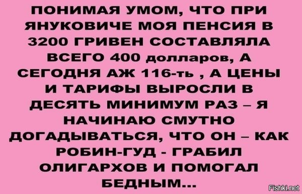 формально, так и было... я хз с чем связано, толи по-воровски не понятием было народ трусить, когда есть такие "жирные" рыбки типа олигархов, толи просто брезговал и "на потом держал" обдиралово народа (ну до этого у него так и не дошло). но реально - он трусил только бизнес, причем лихо... (не так как петя и зе трясут людей конечно, но в целом мощно выходило у яныка трусить бизнес). вот поэтому амерам майдан почти ничо не стоит, нехилую часть проплатили местные, по понятным причинам...заодно, купив себе иммунитет...теперь 7й год к ряду трясут людей, у них иммунитета нету, а кроме них - некого....причем трясут и тех, кто кирпичи подавал и борщик носил..(точнее трясут только тех из них, кто еще не подох с голову, кстати говоря, или от медицины, точнее ее отсутствия...)